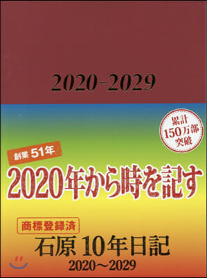 石原10年日記 ワインレッド 2020－