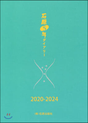 石原5年ダイアリ- 2020-2024