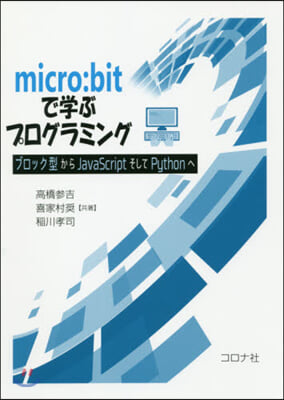 micro:bitで學ぶプログラミング