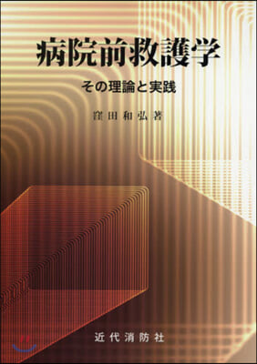 病院前救護學 その理論と實踐