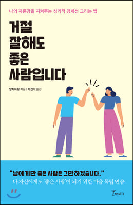 거절 잘해도 좋은 사람입니다