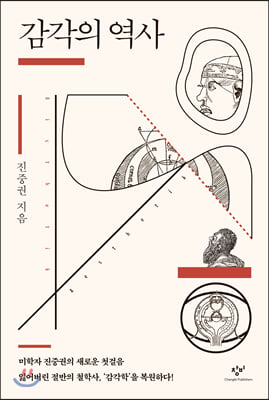 감각의 역사