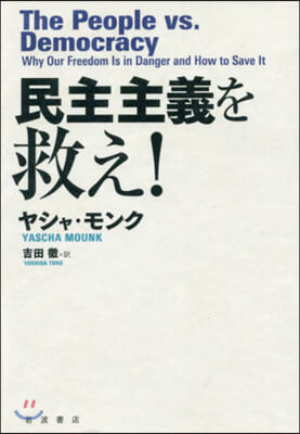 民主主義を救え!