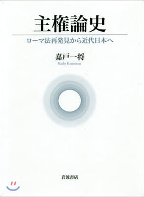 主權論史－ロ-マ法再發見から近代日本へ－