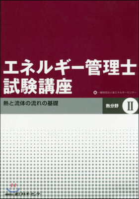 エネルギ-管理士試驗講座 熱分野   2 改訂