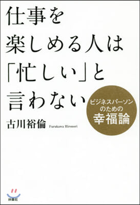 「仕事を樂しめる」人は忙しいと言わない