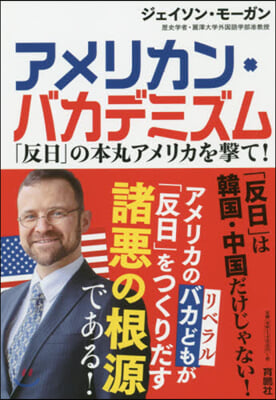 アメリカン.バカデミズム 「反日」の本丸