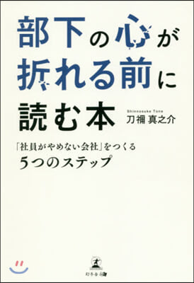 部下の心が折れる前に讀む本 