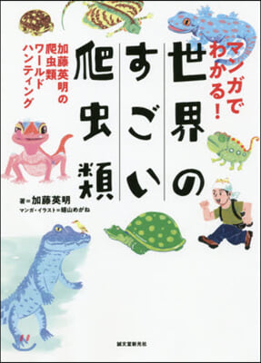 マンガでわかる!世界のすごい爬蟲類