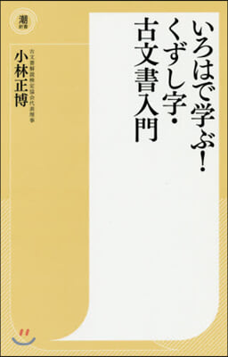 いろはで學ぶ!くずし字.古文書入門