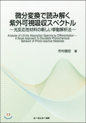 微分變換で讀み解く紫外可視吸收スペクトル