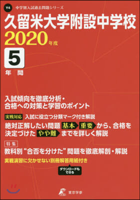 久留米大學附設中學校 5年間入試傾向を徹