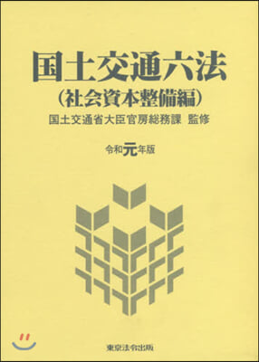 令1 國土交通六法 社會資本整備編