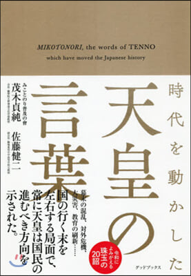 時代を動かした天皇の言葉