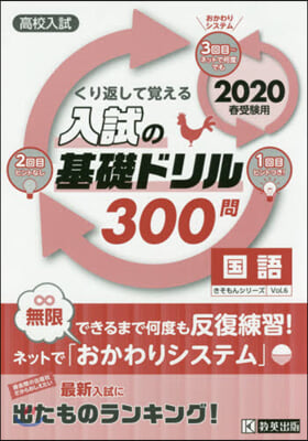 入試の基礎ドリル300問 國語 2020年春受驗用  