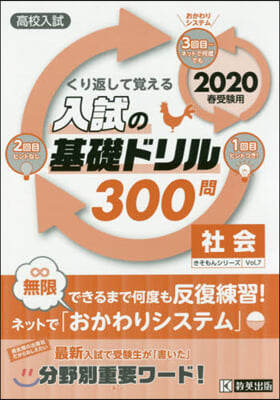 入試の基礎ドリル300問 社會 2020年春受驗用  