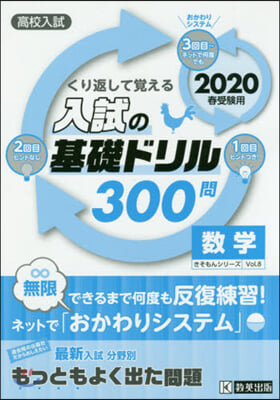 入試の基礎ドリル300問 數學 2020年春受驗用 