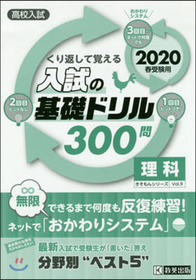 入試の基礎ドリル300問 理科 2020年春受驗用 