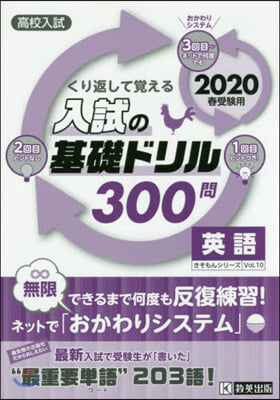 入試の基礎ドリル300問 英語 2020年春受驗用  