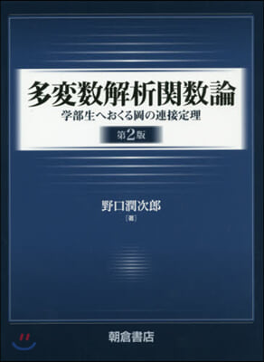 多變數解析關數論 第2版－學部生へおくる