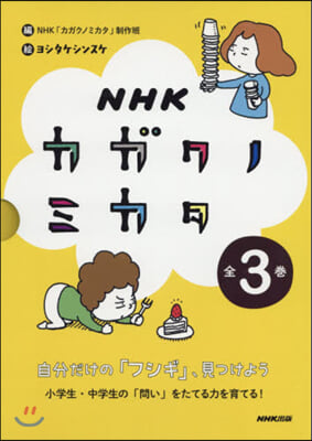 NHKカガクノミカタ 全3卷