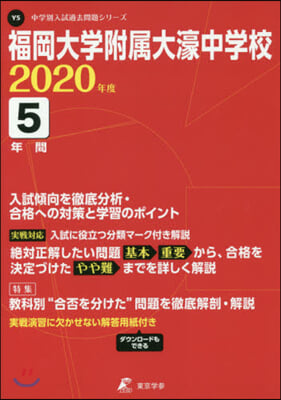 福岡大學附屬大濠中學校 5年間入試傾向を