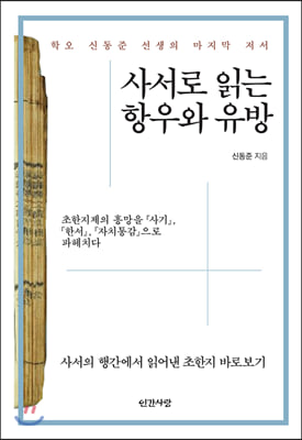 사서로 읽는 항우와 유방