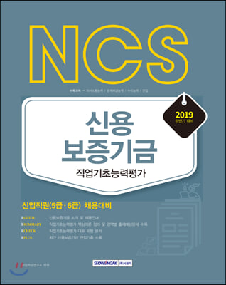 2019 하반기 NCS 신용보증기금 직업기초능력평가