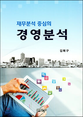 재무분석 중심의 경영분석