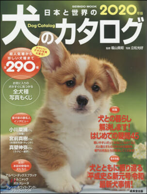 日本と世界の犬のカタログ 2020年版  