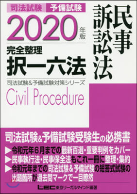 ’20 司法試驗 完全整理擇 民事訴訟法