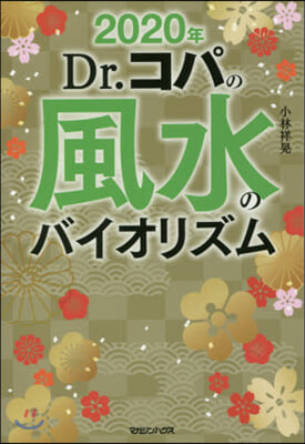 ’20 Dr.コパの風水のバイオリズム