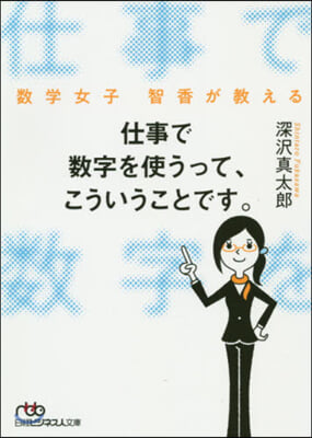 仕事で數字を使うって,こういうことです。