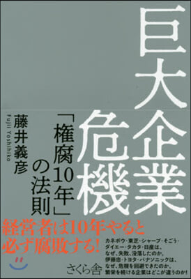 巨大企業危機－「權腐10年」の法則