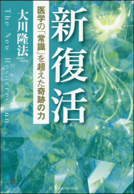 新復活－醫學の「常識」を超えた奇跡の力－