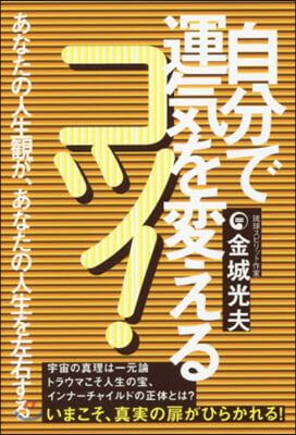 自分で運氣を變えるコツ! あなたの人生觀