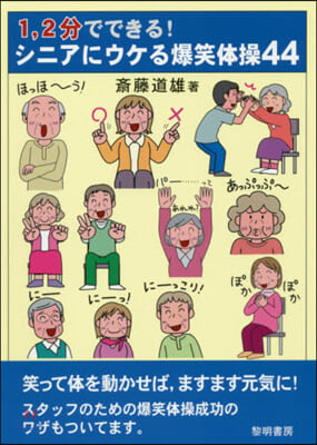 1，2分でできる!シニアにウケる爆笑體操