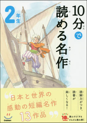 10分で讀める名作 2年生