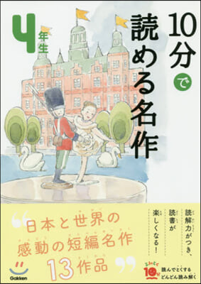 10分で讀める名作 4年生