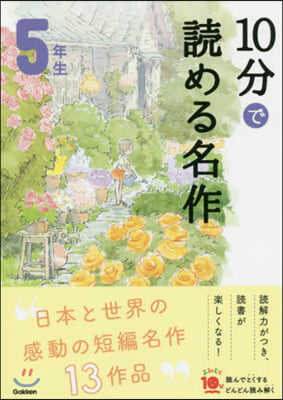 10分で讀める名作 5年生