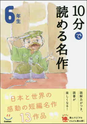 10分で讀める名作 6年生