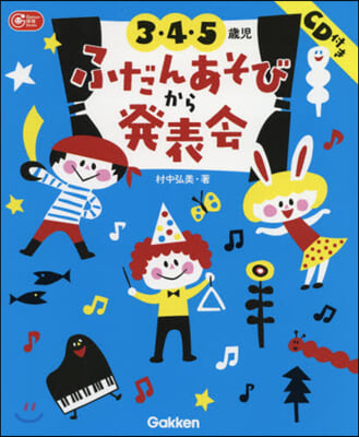 3.4.5歲兒 ふだんあそびから發表會