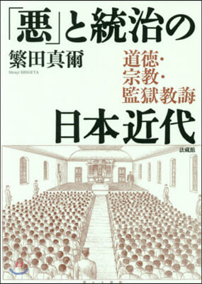 「惡」と統治の日本近代－道德.宗敎.監獄