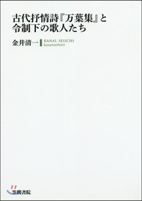 古代抒情詩『万葉集』と令制下の歌人たち