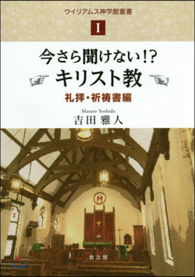 今さら聞けない!?キリス 禮拜.祈?書編