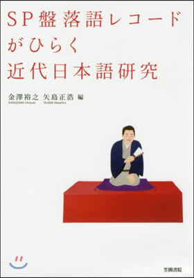 SP盤落語レコ-ドがひらく近代日本語硏究