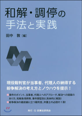 和解.調停の手法と實踐