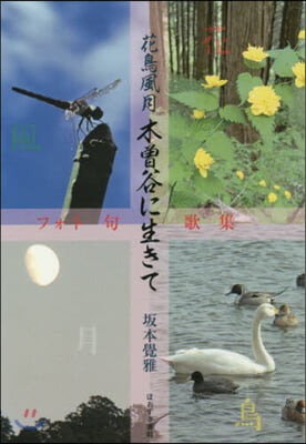 花鳥風月 木曾谷に生きて フォト句歌集