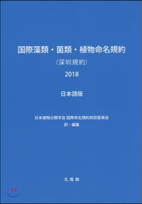 ’18 國際藻類.菌類.植物命 日本語版