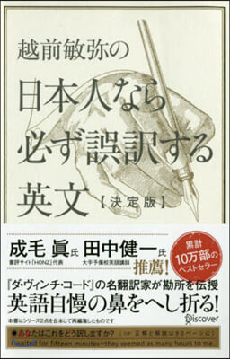 日本人なら必ず誤譯する英文 決定版